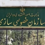 سنگ‌اندازی وزارتخانه‌ها مهم‌ترین چالش خصوصی سازی