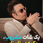 یک شات مشروب، یک عمر نابینایی + فیلم – سلام نو