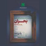 جشنواره ملی «بحران» فراخوان منتشر کرد – اخبار سینمای ایران و جهان