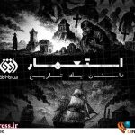 «استعمار، داستان یک تاریخ» به تلویزیون می‌آید – اخبار سینمای ایران و جهان