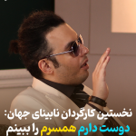 نخستین کارگردان نابینا جهان: دوست دارم همسرم را ببینم + فیلم