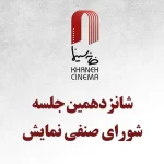 فیلم‌های «دو روز دیرتر» و «سینما شهر قصه» اکران شدند