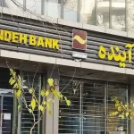 فروش سهام بانک آینده از امروز آغاز شد