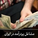 معرفی مشاغل پردرآمد در ایران / با این شغل‌ها درآمد ماهانه ۲۰۰ میلیونی دارید