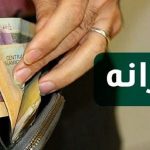 زمان واریز یارانه آبان ۱۴۰۴ / یارانه نقدی این خانوار از آبانماه قطع میشود زمان واریز یارانه آبان ۱۴۰۴ / یارانه نقدی این خانوار از آبانماه قطع میشود