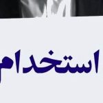 استخدام بزرگ سازمان تامین اجتماعی با مدرک دیپلم آبان ۱۴۰۴ / متقاضیان استخدام بخوانند