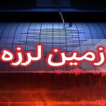 بیرجند لرزید/ اولین گزارش از خسارت زمینلرزه بیرجند لرزید/ اولین گزارش از خسارت زمینلرزه