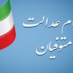 وارثان سهام عدالت بخوانند/ شرایط انتقال سهام عدالت متوفیان به وراث مشخص شد وارثان سهام عدالت بخوانند/ شرایط انتقال سهام عدالت متوفیان به وراث مشخص شد