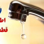 فوری/ اطلاعیه قطع آب در برخی مناطق آذربایجان شرقی و تبریز امروز ۲۴ آبان + جزئیات و لیست مناطق