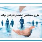 کوچک‌سازی دولت/کاهش ۱۵ درصدی کارمندان دولت شدنی است؟