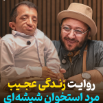 روایت زندگی عجیب مرد استخوان شیشه‌ای + فیلم