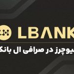 فیوچرز در صرافی ال بانک