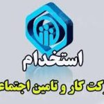 انتشار دفترچه ثبت‌نام آزمون شرکت کار و تأمین سال ۱۴۰۴ – سلام نو
