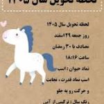 ساعت دقیق لحظه تحویل سال ۱۴۰۵ – سلام نو