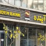 زمان پرداخت بدهی‌های بانک آینده مشخص شد – سلام نو