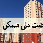 پیشرفت ۶۰ درصدی پروژه‌های نهضت ملی مسکن در سیستان و بلوچستان