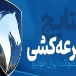 نتایج قرعه کشی نهمین دوره فروش محصولات ایران خودرو اعلام شد