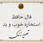 فال حافظ استخاره خوب یا بد فوری ☀️ + استخاره بله یا خیر از دیوان حافظ فال حافظ استخاره خوب یا بد فوری ☀️ + استخاره بله یا خیر از دیوان حافظ