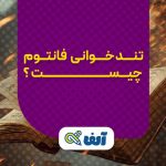 تندخوانی فانتوم چیست؟ • مجله تصویر زندگی