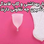 نوار بهداشتی یا کاپ قاعدگی یا تامپون؟ کدام یک مناسب تر است؟ • مجله تصویر زندگی