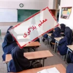 تعطیلی مدارس منتشرکننده تصاویر موهن از معلمان و برنامه‌های آموزشی در فضای مجازی