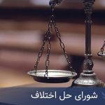 کاهش چشمگیر زمان رسیدگی به پرونده‌ها در شورای حل اختلاف: گامی بلند در تسریع عدالت