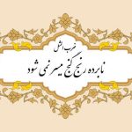 خلاصه داستان ضرب المثل نابرده رنج گنج میسر نمیشود