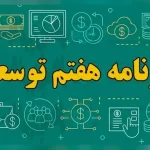 ۶۰ درصد احکام برنامه هفتم در سال اول اجرا نشده است