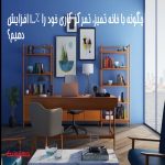 چگونه با خانه تمیز، تمرکز کاری خود را ۱۰۰٪ افزایش دهیم؟ چگونه با خانه تمیز، تمرکز کاری خود را ۱۰۰٪ افزایش دهیم؟